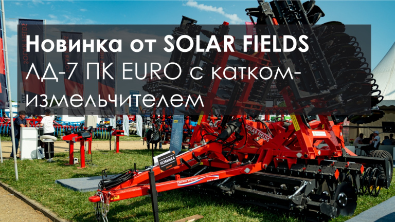 Новинка от SOLAR FIELDS. ЛД-7 ПК EURO с передним катком-измельчителем